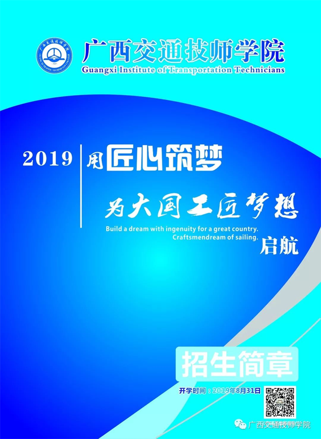 2019年广西交通技师学院招生简章