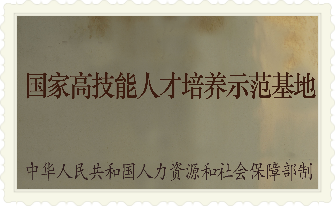 国家级高技能人才培养示范基地