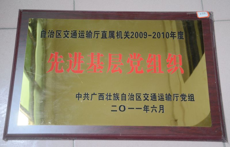 荣获自治区交通运输厅直属机关2009-2010年度先进基层党组织