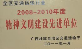 荣获全区交通运输行业2008-2010年度精神文明建设先进单位