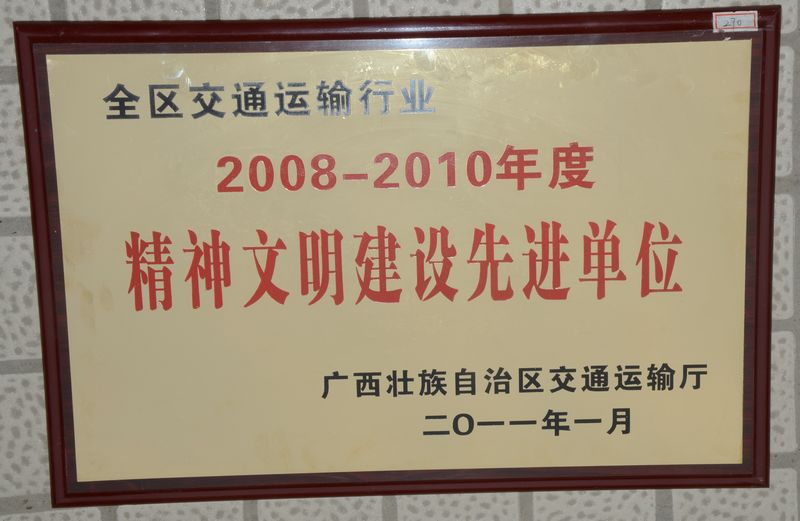 荣获全区交通运输行业2008-2010年度精神文明建设先进单位