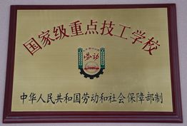 国家级重点技工学校