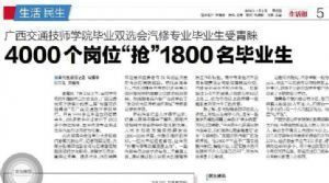 当代生活报：广西交通技师学院毕业双选会汽修专业毕业生受青睐   4000个岗位“抢”1800名毕业生